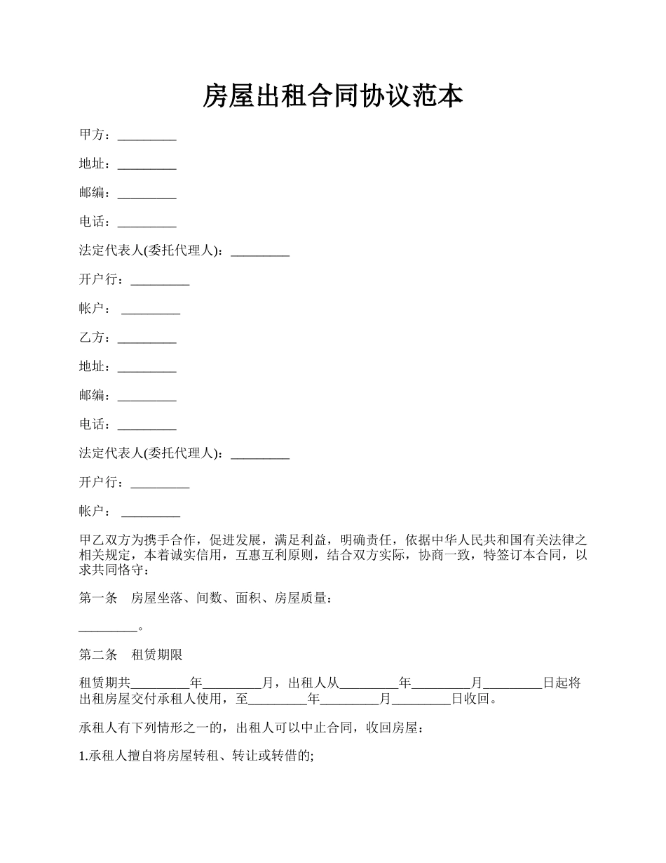 房屋出租合同协议范本.docx_第1页