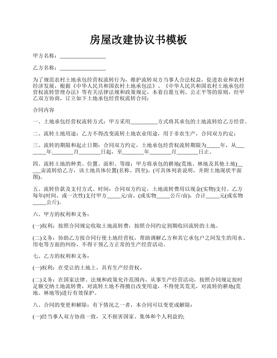 房屋改建协议书模板.docx_第1页