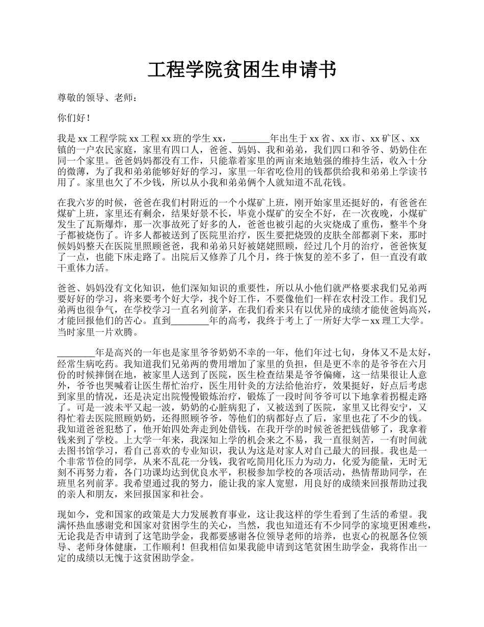 工程学院贫困生申请书.docx_第1页