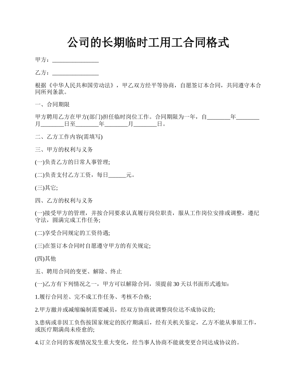 公司的长期临时工用工合同格式.docx_第1页