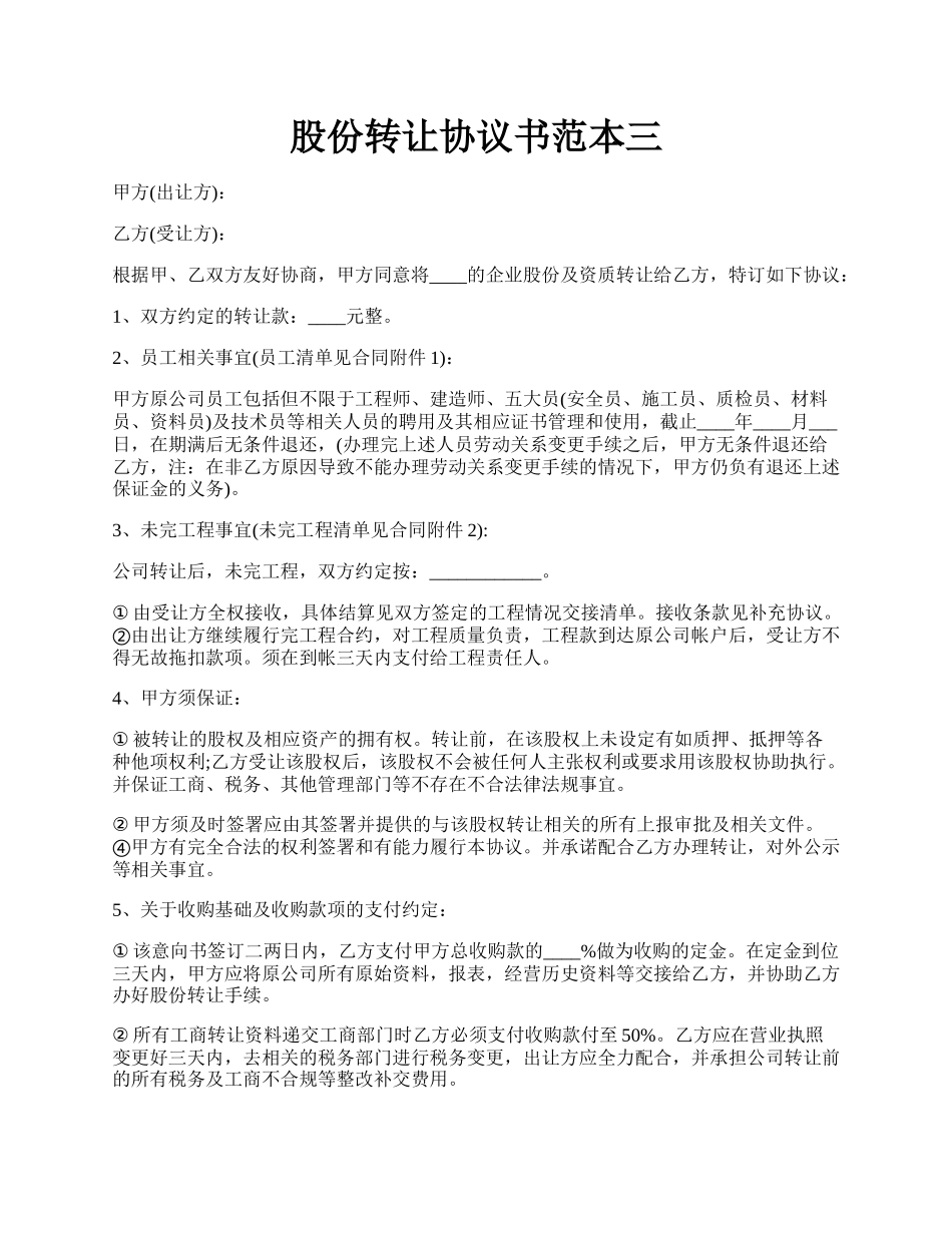 股份转让协议书范本三.docx_第1页