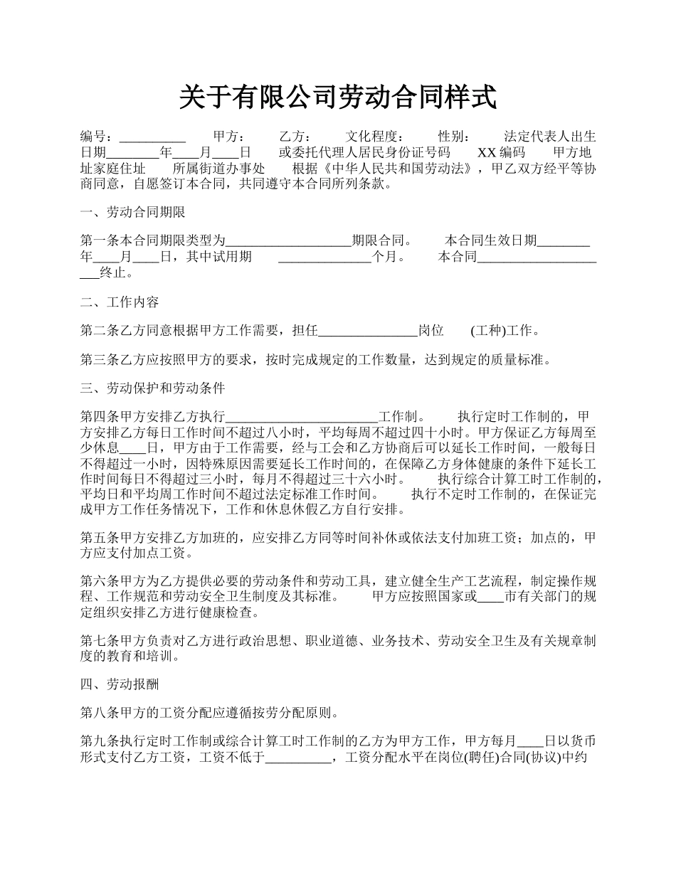 关于有限公司劳动合同样式.docx_第1页