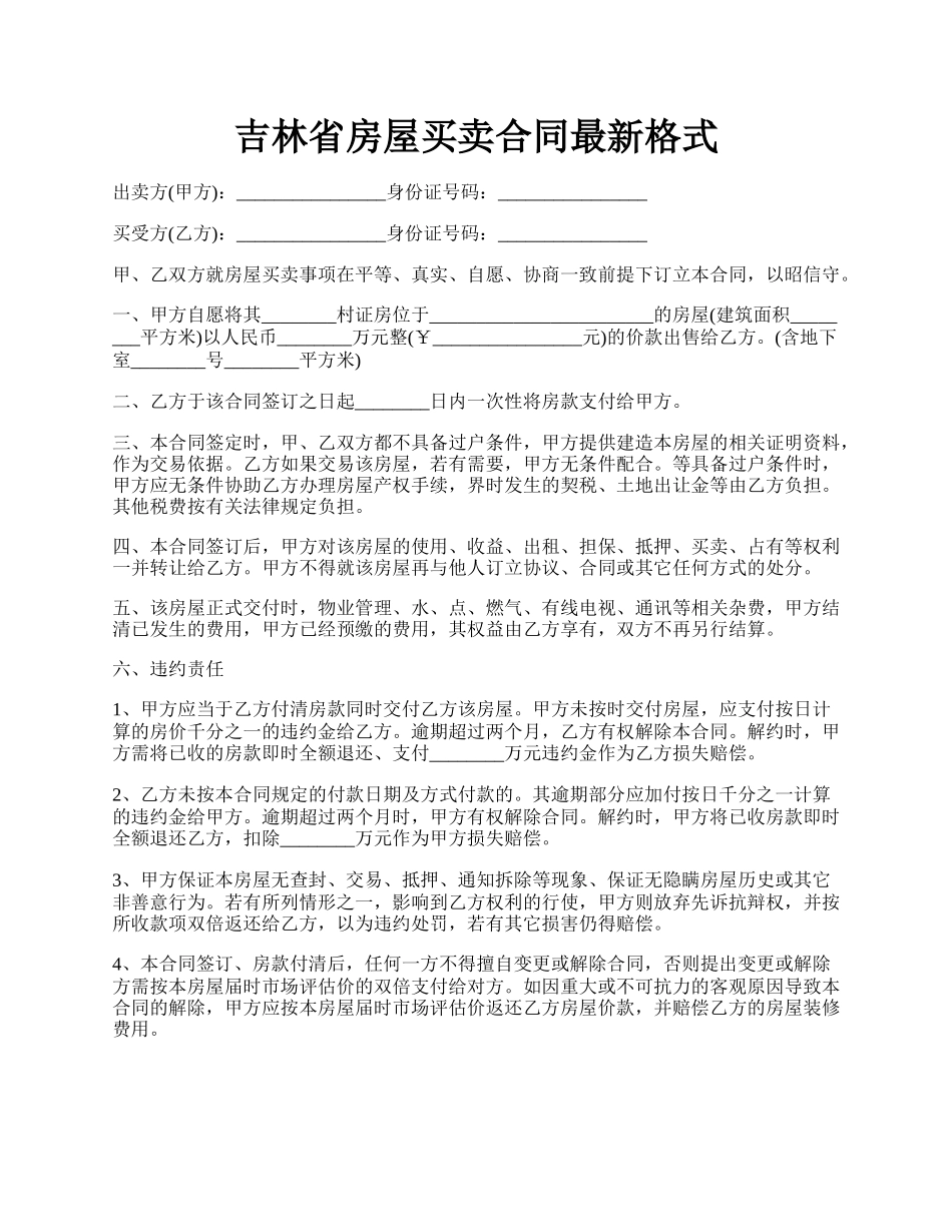 吉林省房屋买卖合同最新格式.docx_第1页