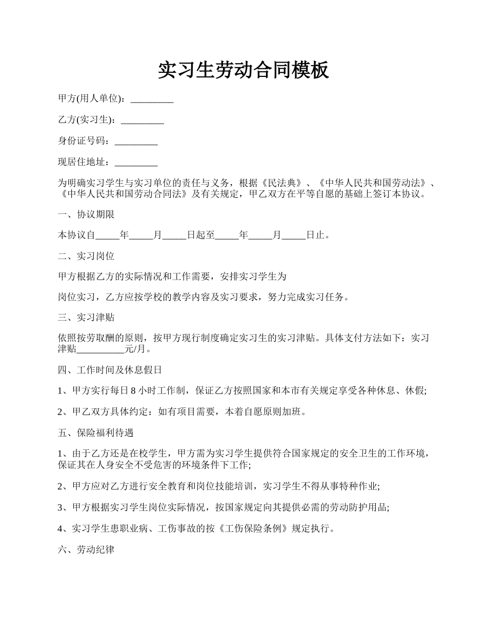 实习生劳动合同模板.docx_第1页