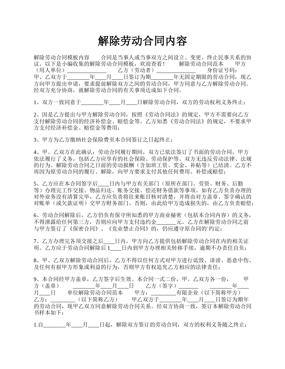 解除劳动合同内容.docx_第1页