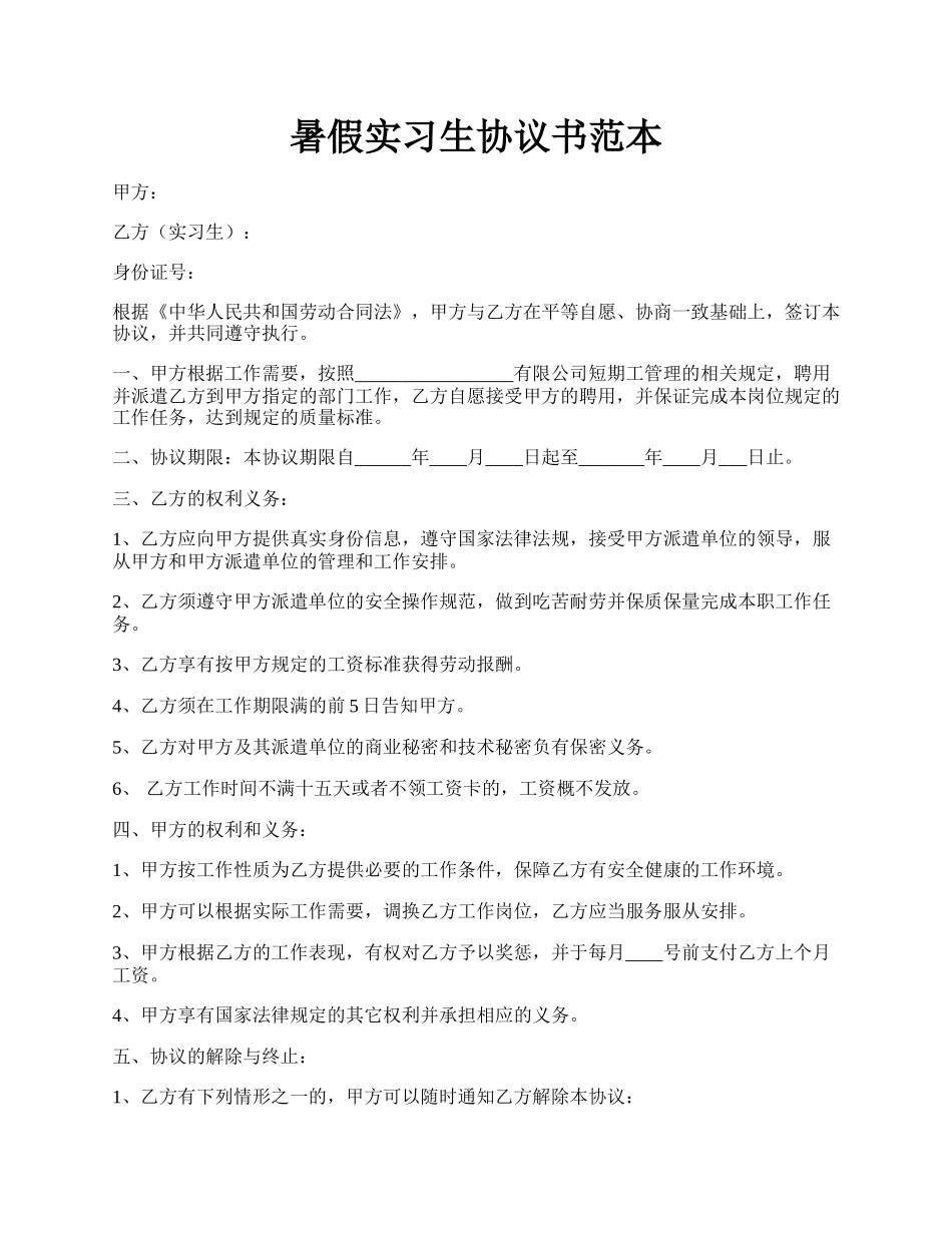 暑假实习生协议书范本.docx_第1页