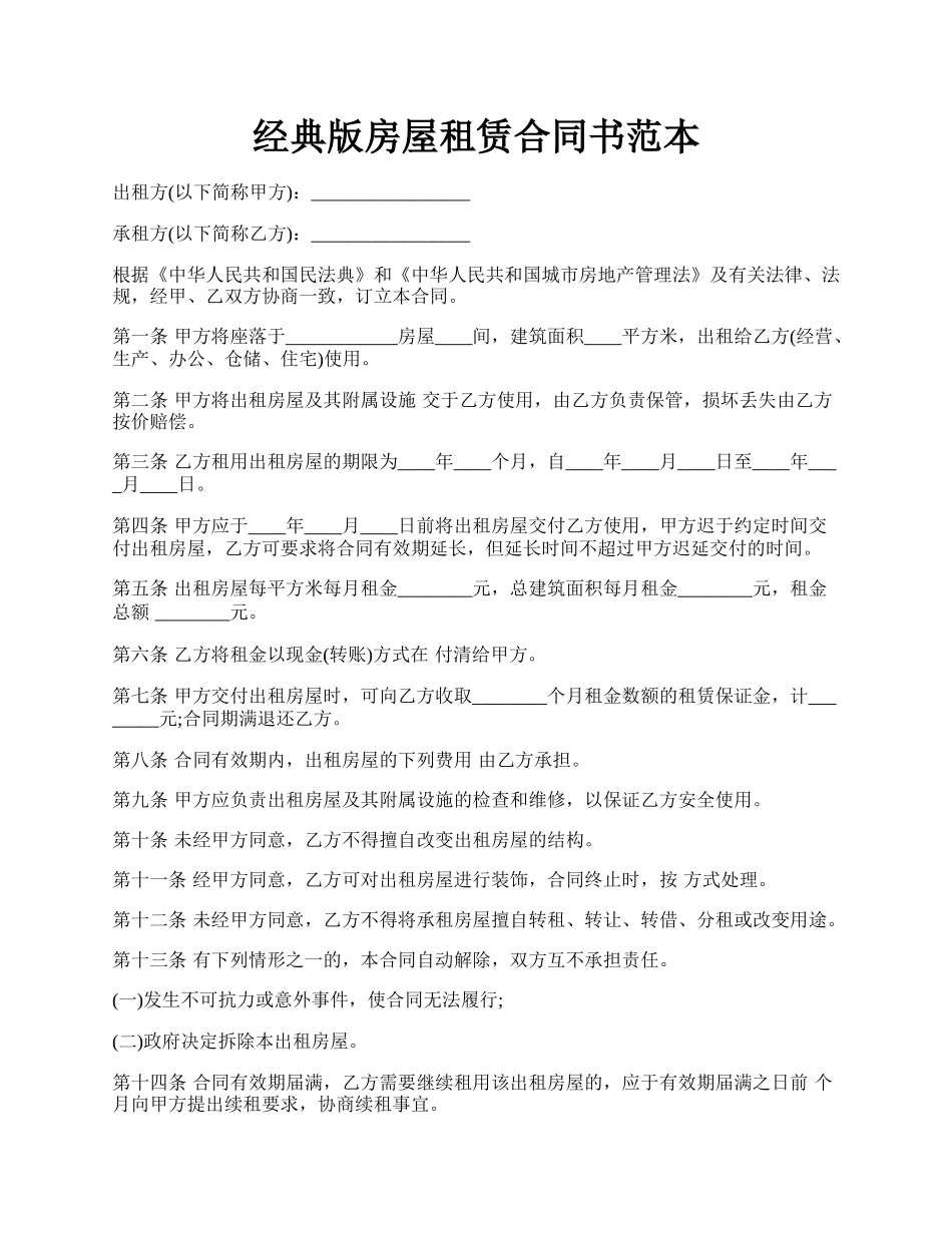 经典版房屋租赁合同书范本.docx_第1页