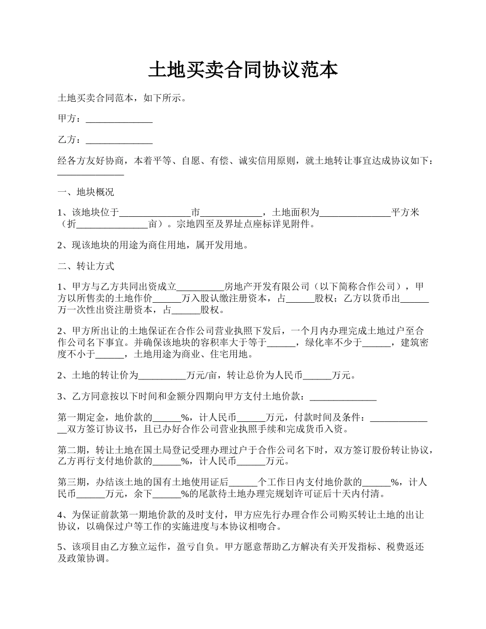土地买卖合同协议范本.docx_第1页