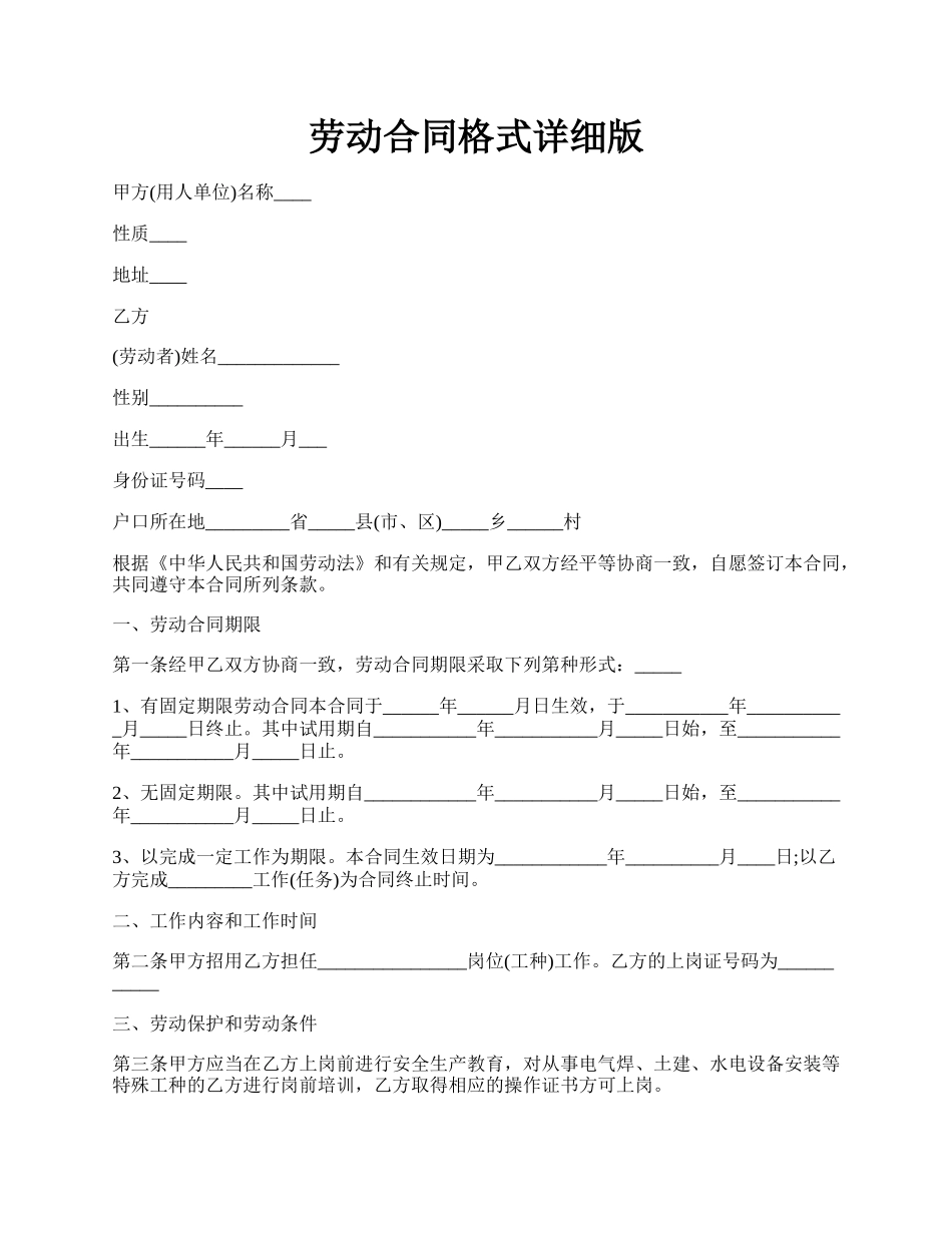 劳动合同格式详细版.docx_第1页