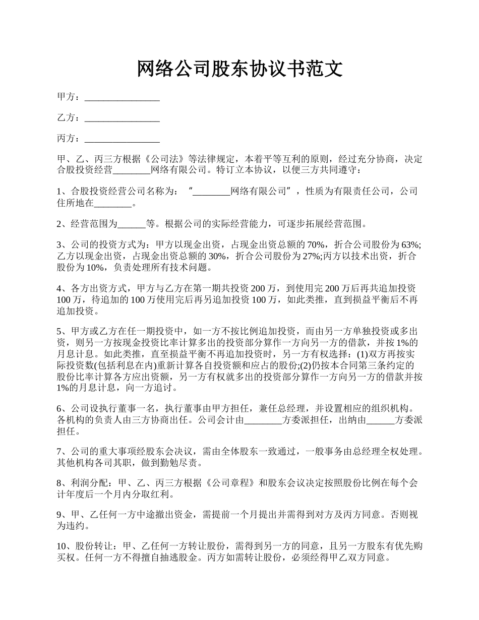 网络公司股东协议书范文.docx_第1页