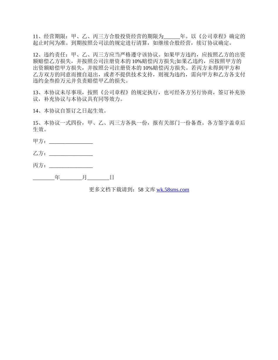 网络公司股东协议书范文.docx_第2页