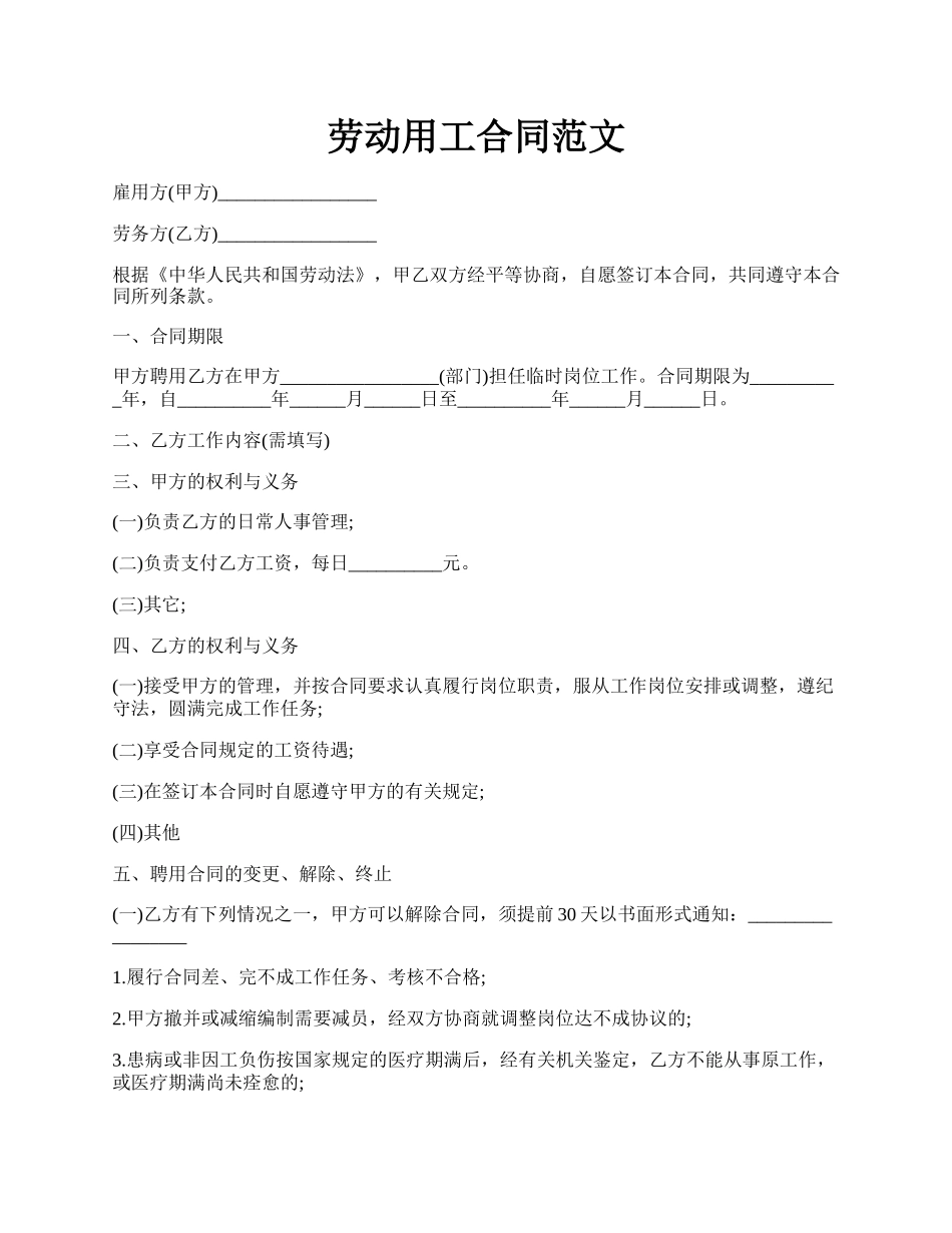 劳动用工合同范文.docx_第1页