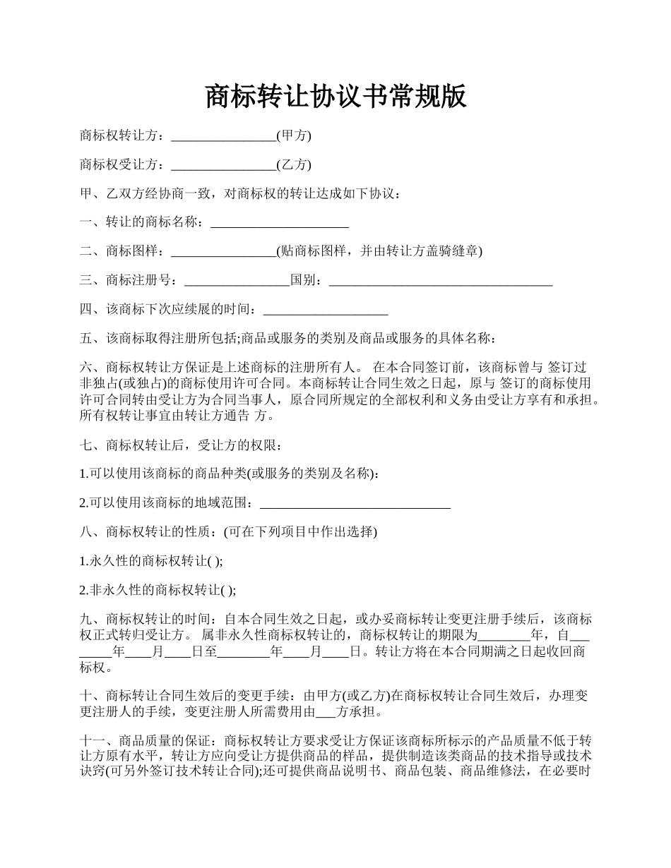 商标转让协议书常规版.docx_第1页