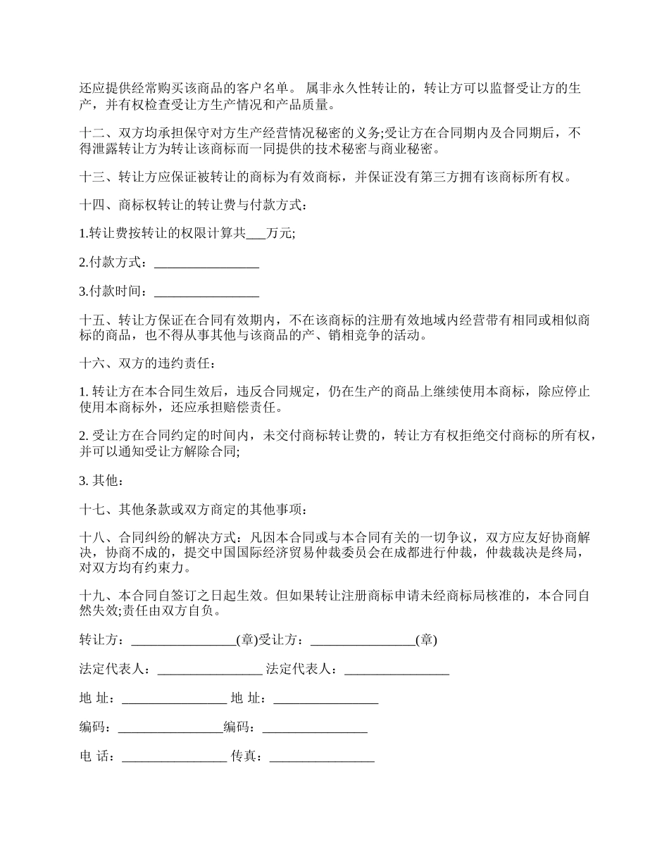 商标转让协议书常规版.docx_第2页