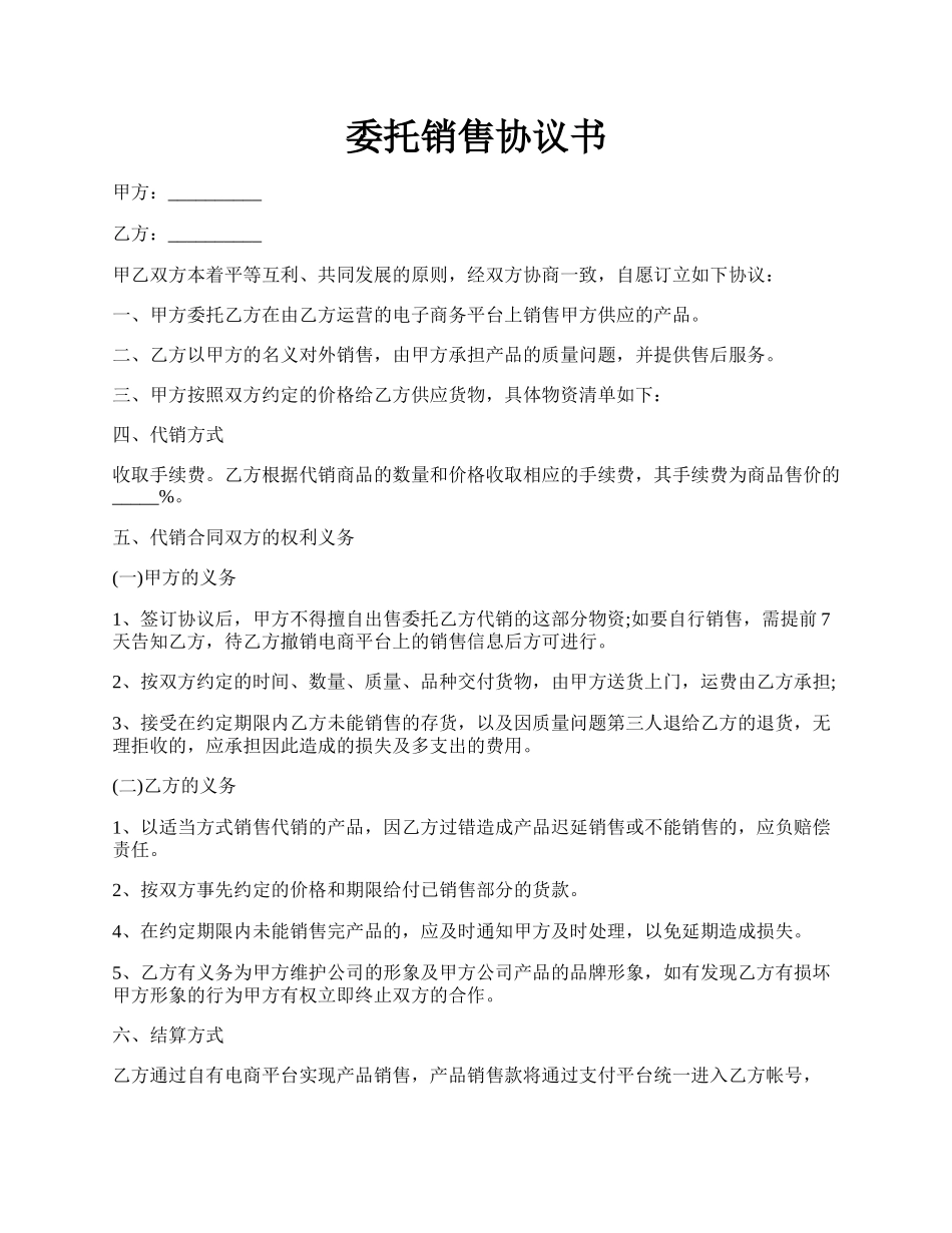 委托销售协议书.docx_第1页