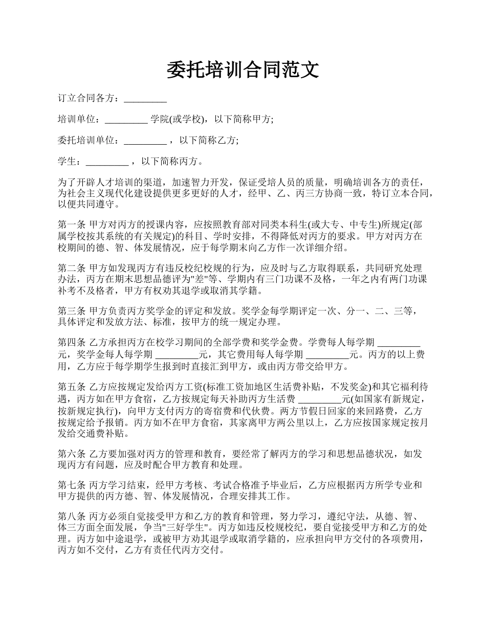 委托培训合同范文.docx_第1页