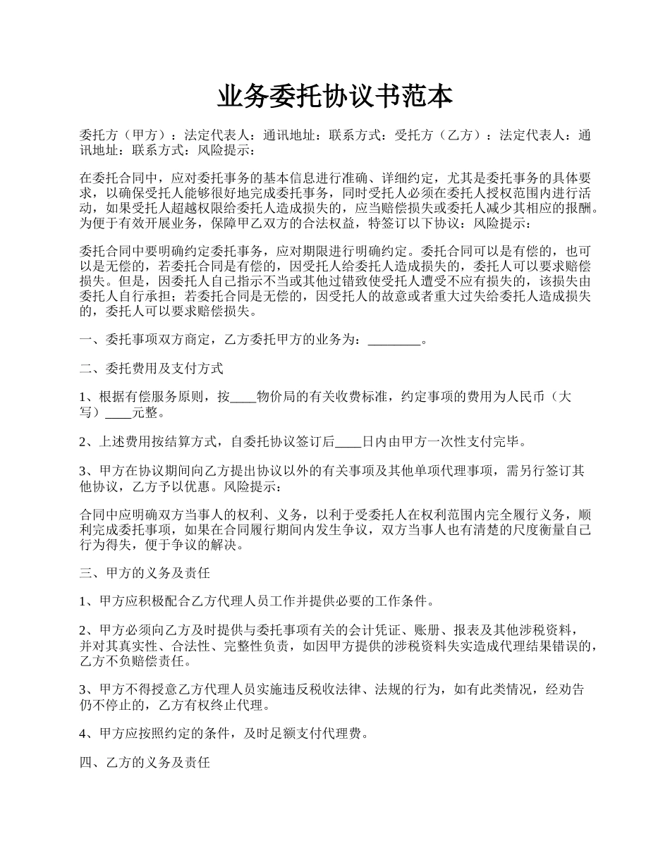 业务委托协议书范本.docx_第1页