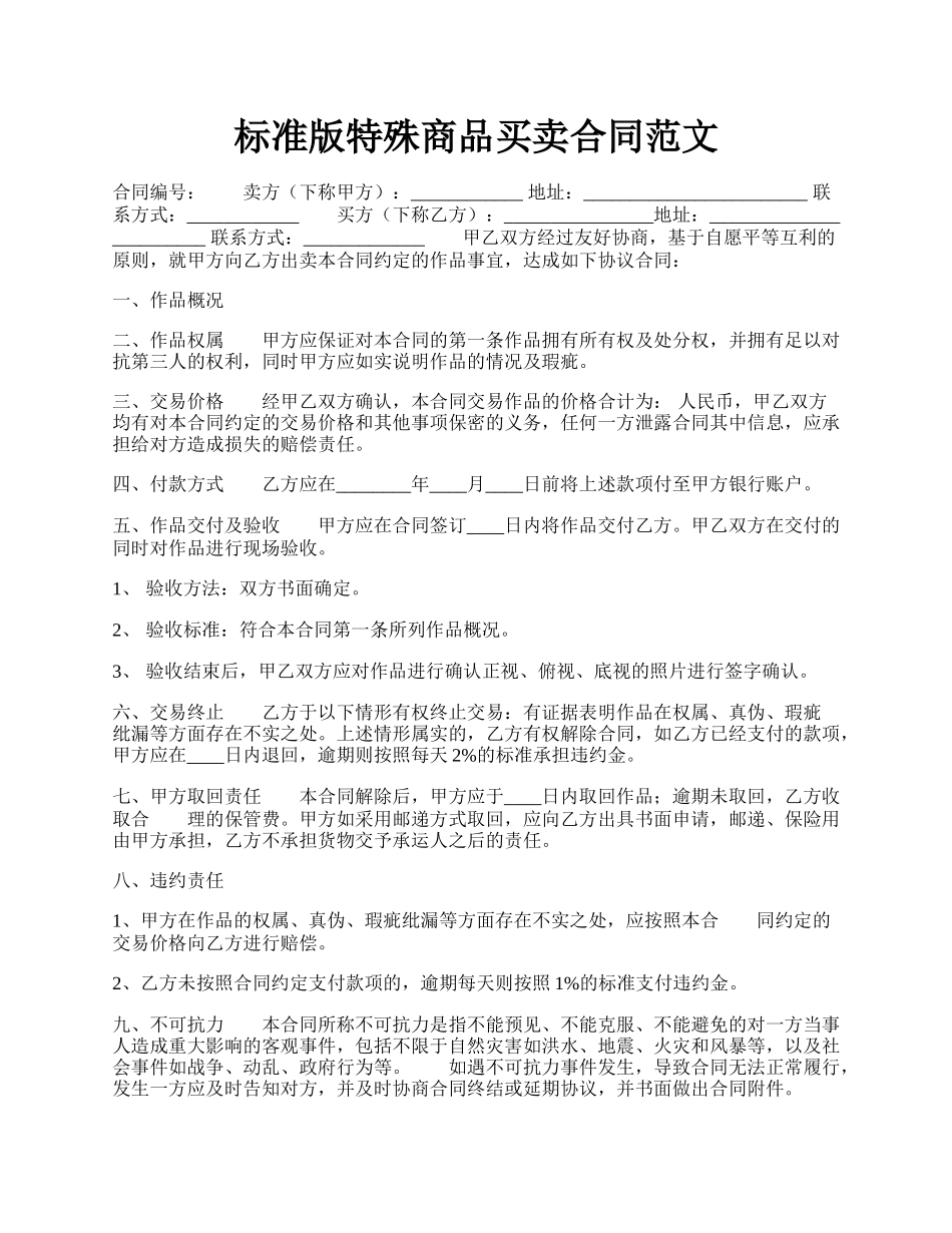 标准版特殊商品买卖合同范文.docx_第1页