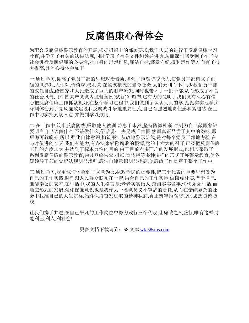 反腐倡廉心得体会.docx_第1页