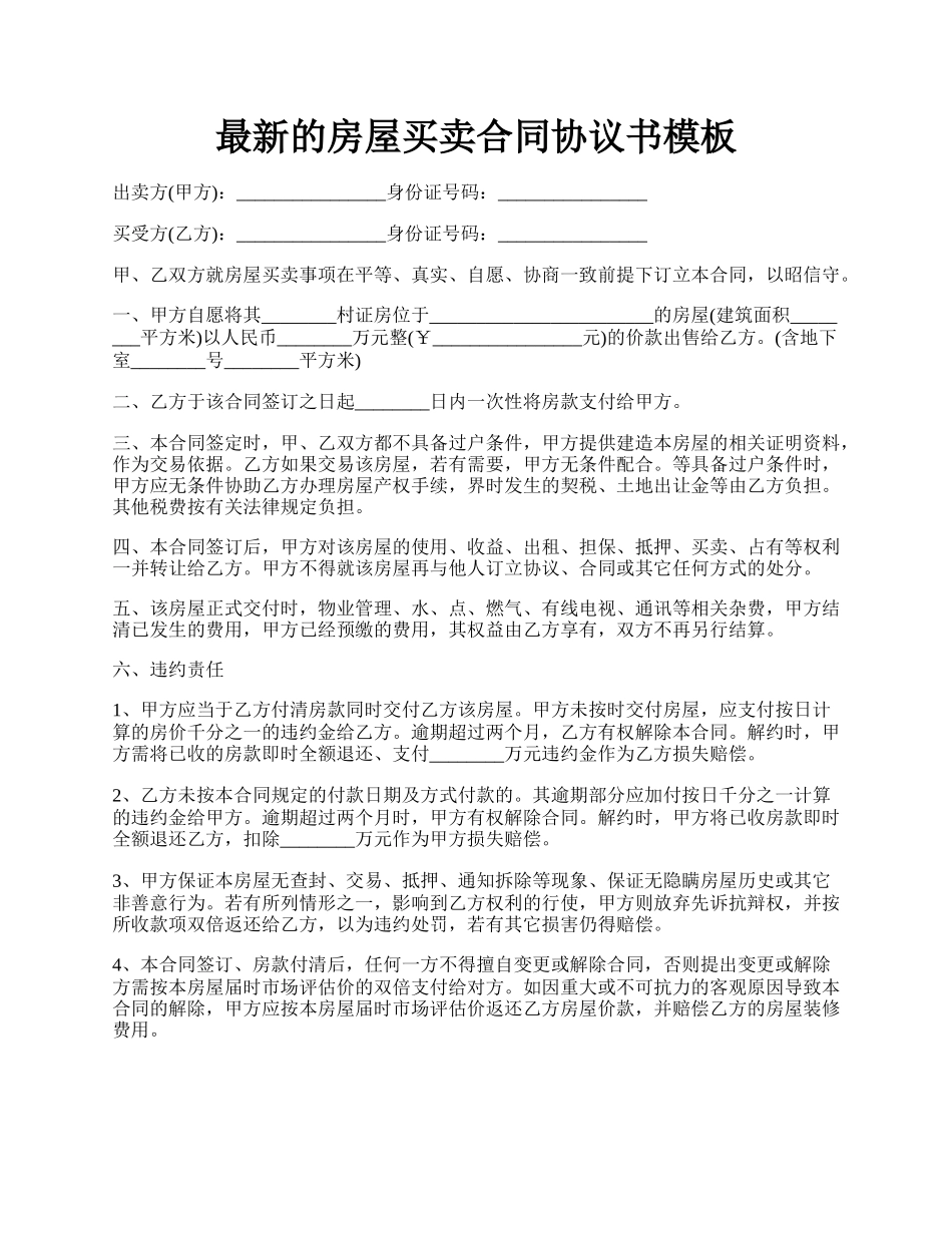 最新的房屋买卖合同协议书模板.docx_第1页