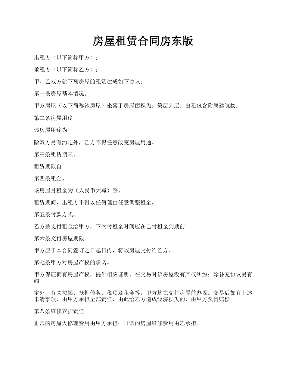 房屋租赁合同房东版.docx_第1页