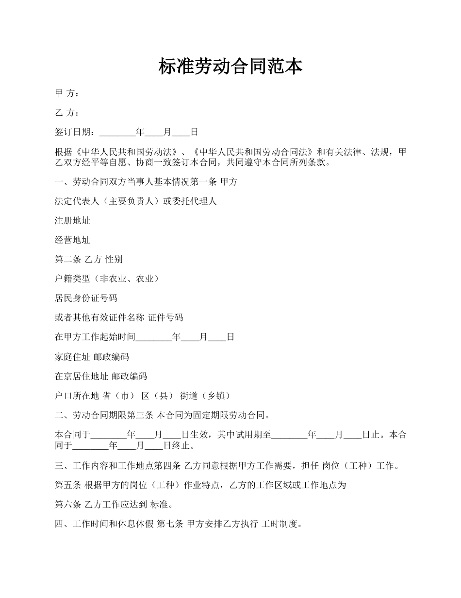标准劳动合同范本.docx_第1页