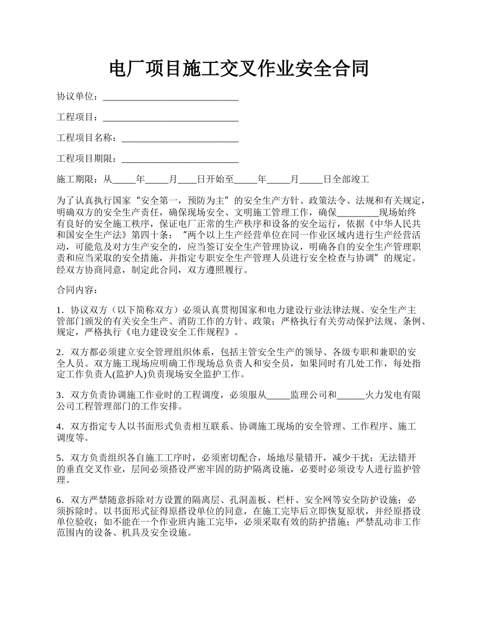 电厂项目施工交叉作业安全合同.docx_第1页