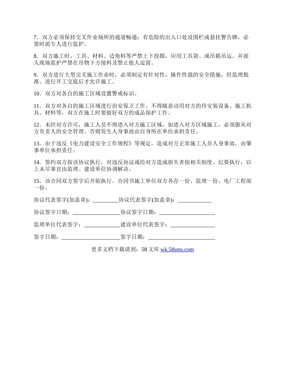 电厂项目施工交叉作业安全合同.docx_第2页