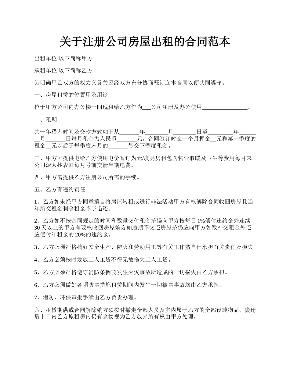 关于注册公司房屋出租的合同范本.docx_第1页