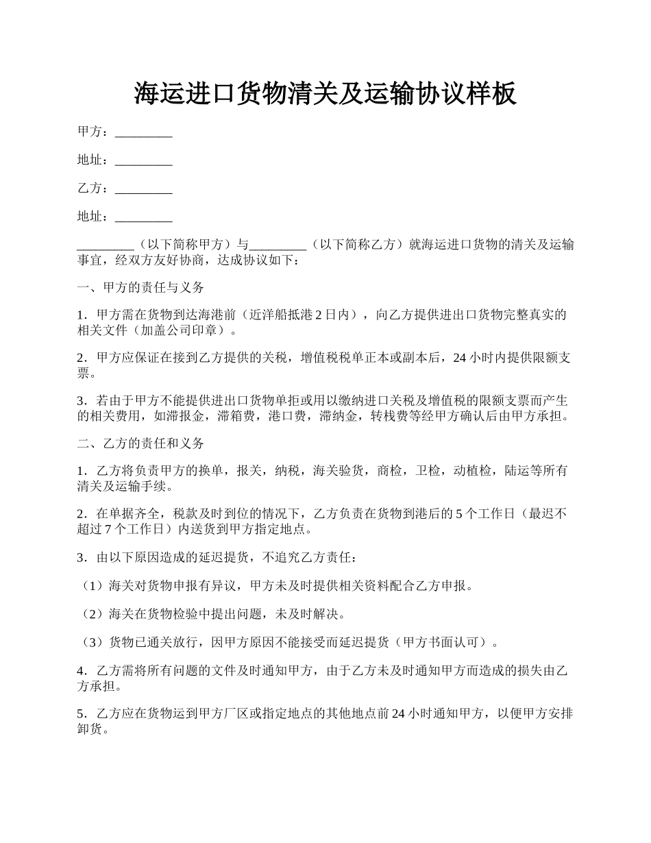 海运进口货物清关及运输协议样板.docx_第1页
