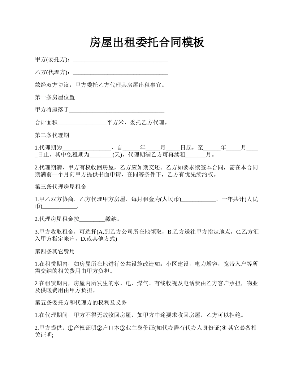 房屋出租委托合同模板.docx_第1页