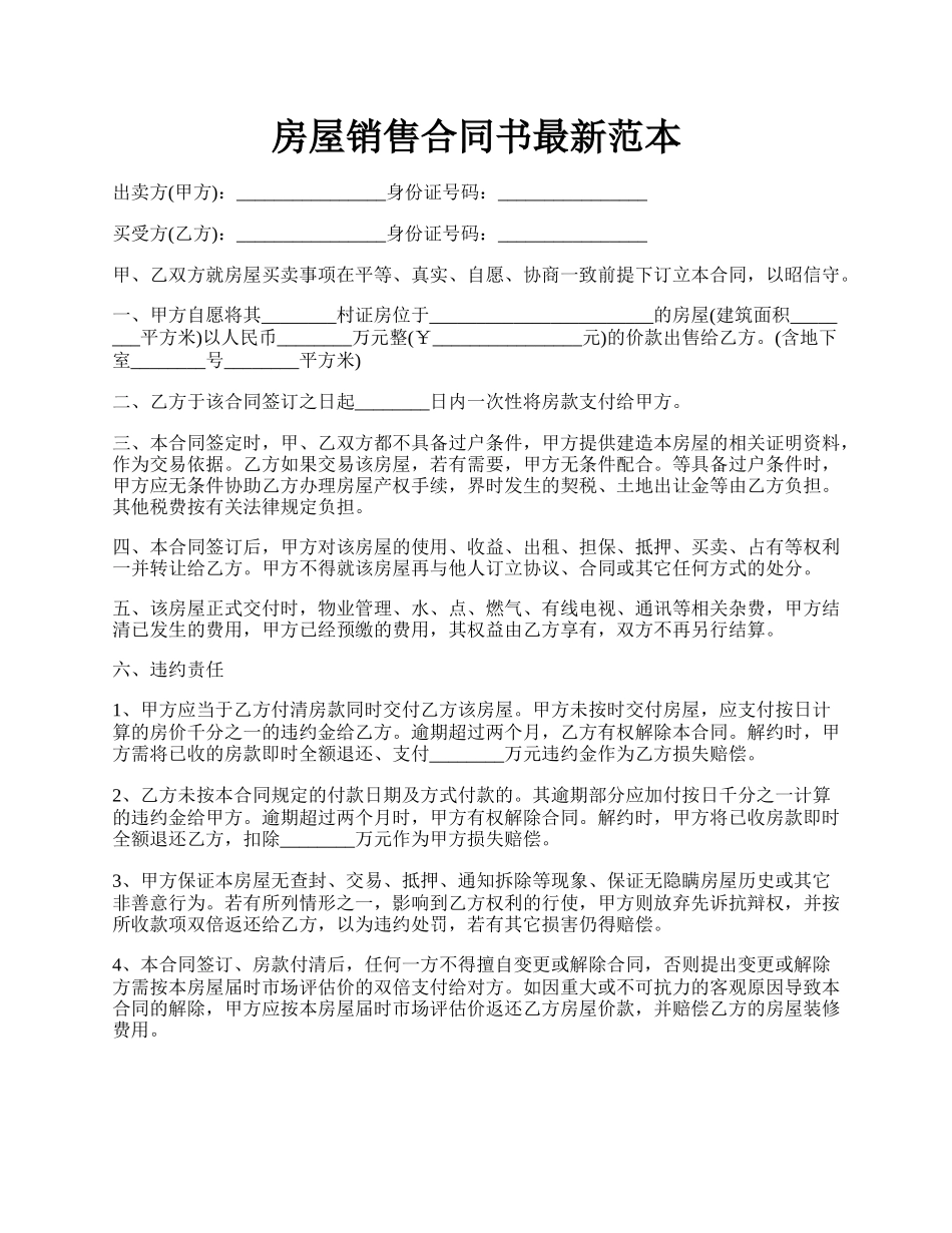 房屋销售合同书最新范本.docx_第1页