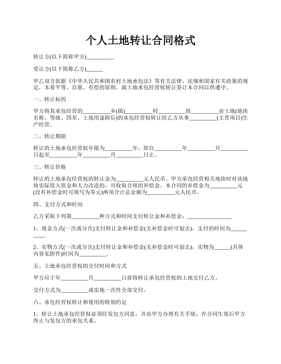 个人土地转让合同格式.docx_第1页