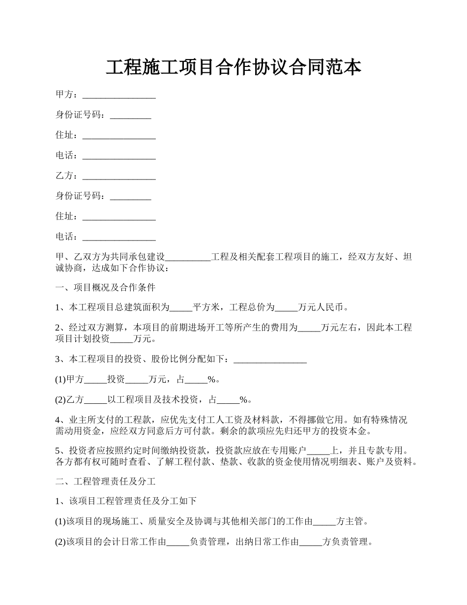 工程施工项目合作协议合同范本.docx_第1页