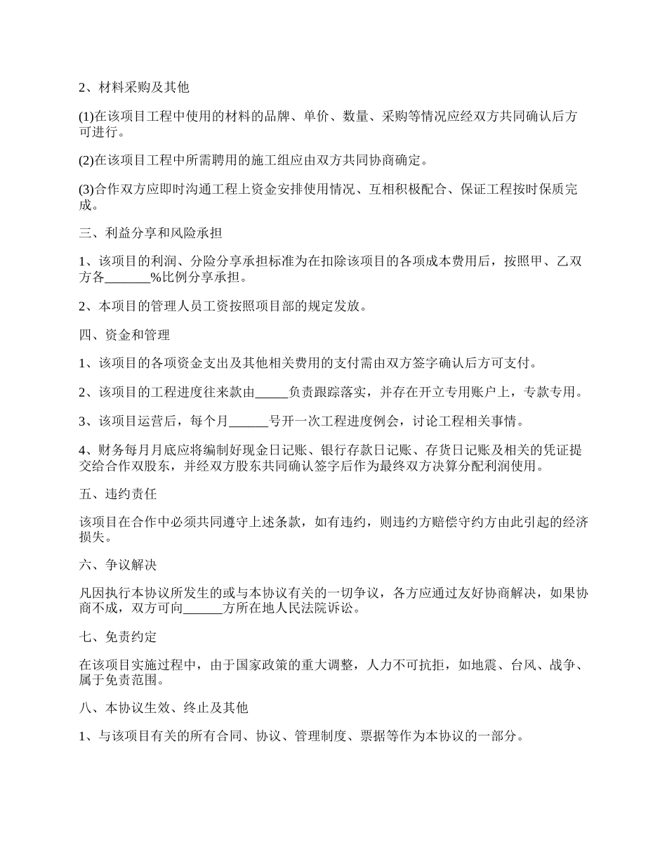 工程施工项目合作协议合同范本.docx_第2页