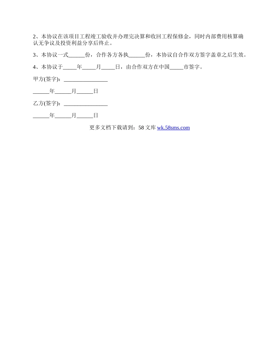 工程施工项目合作协议合同范本.docx_第3页