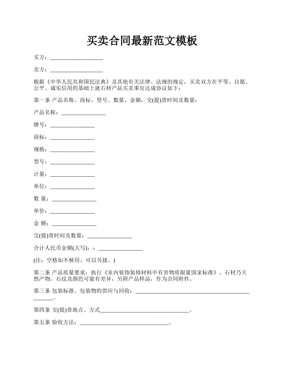 买卖合同最新范文模板.docx_第1页