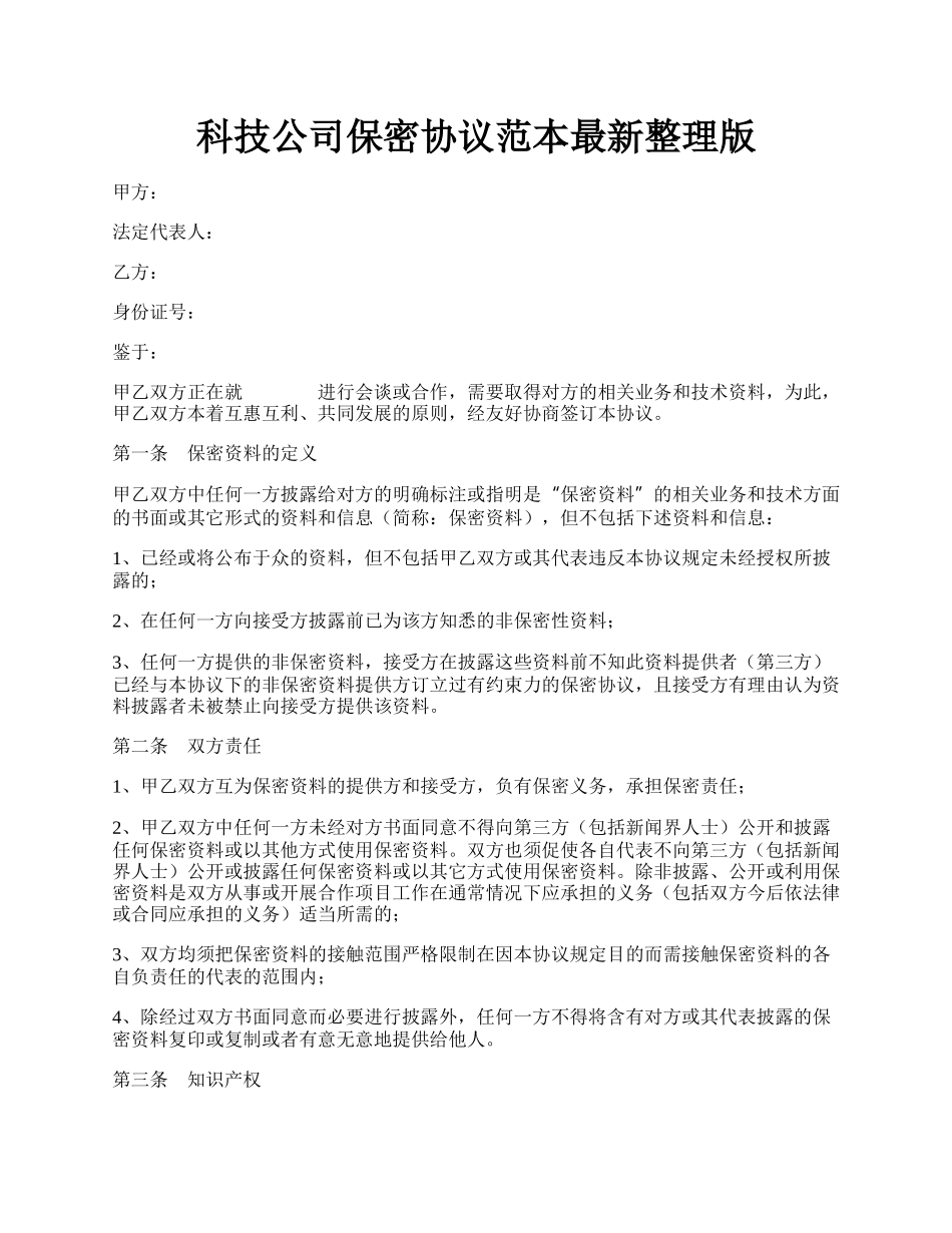 科技公司保密协议范本最新整理版.docx_第1页