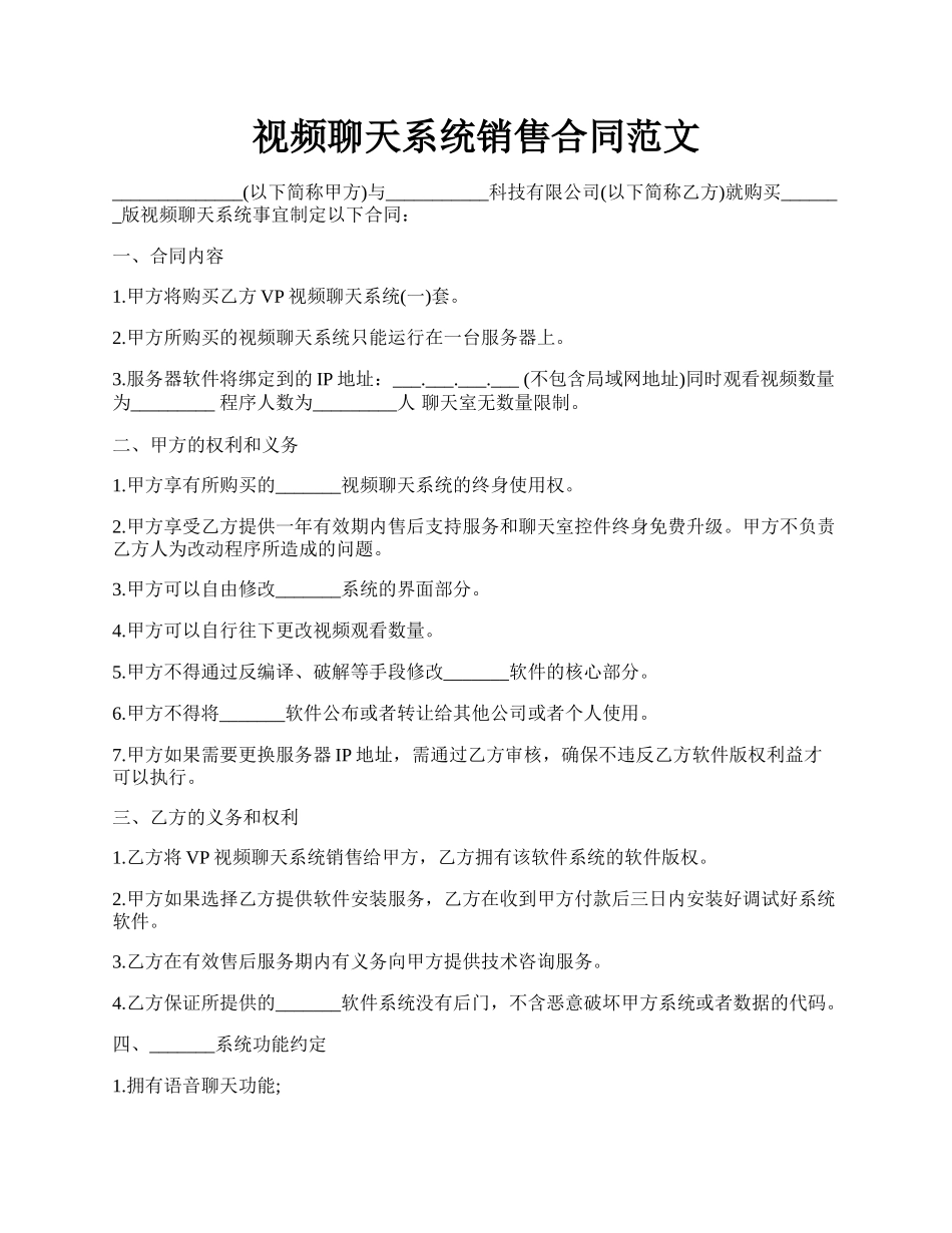 视频聊天系统销售合同范文.docx_第1页