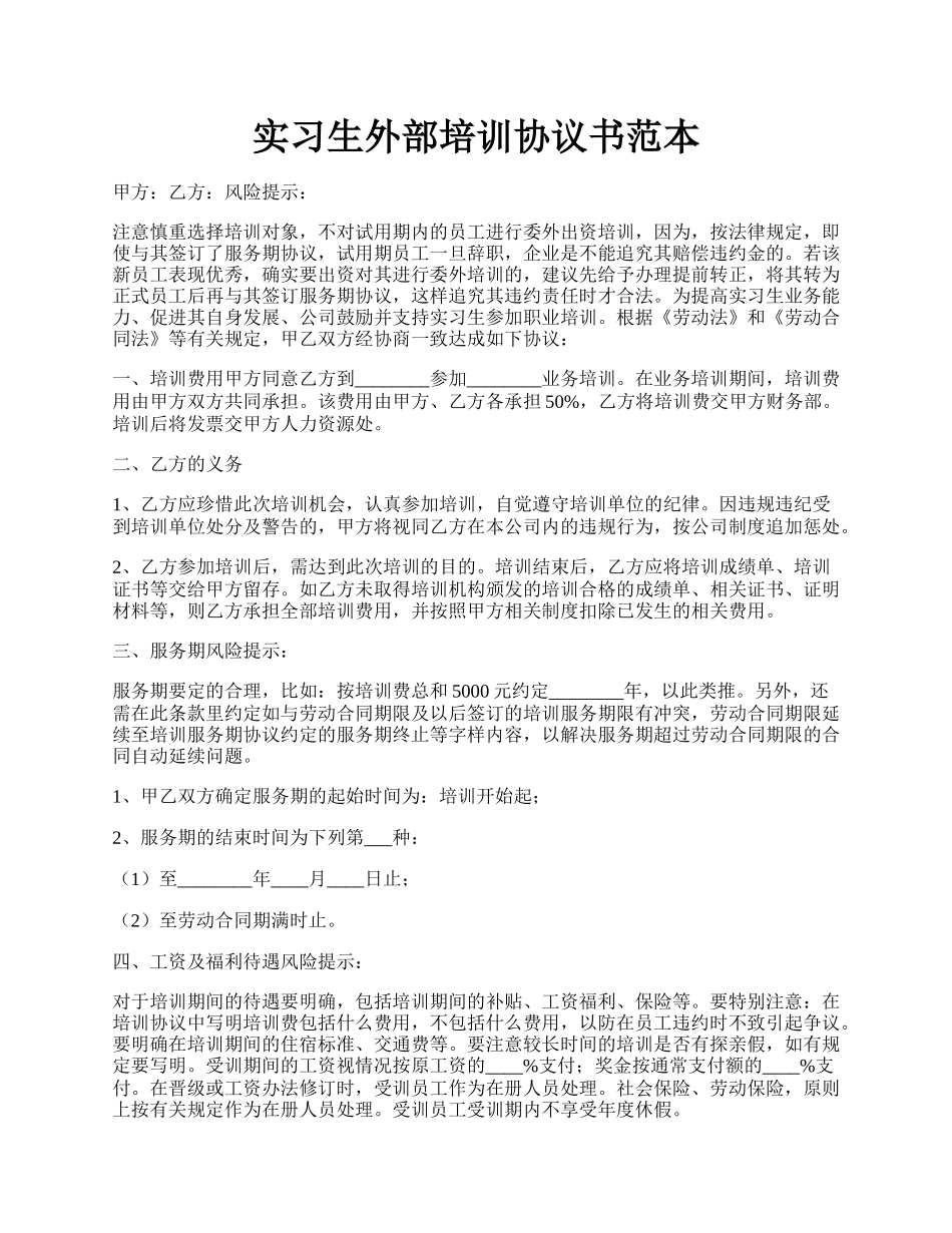 实习生外部培训协议书范本.docx_第1页