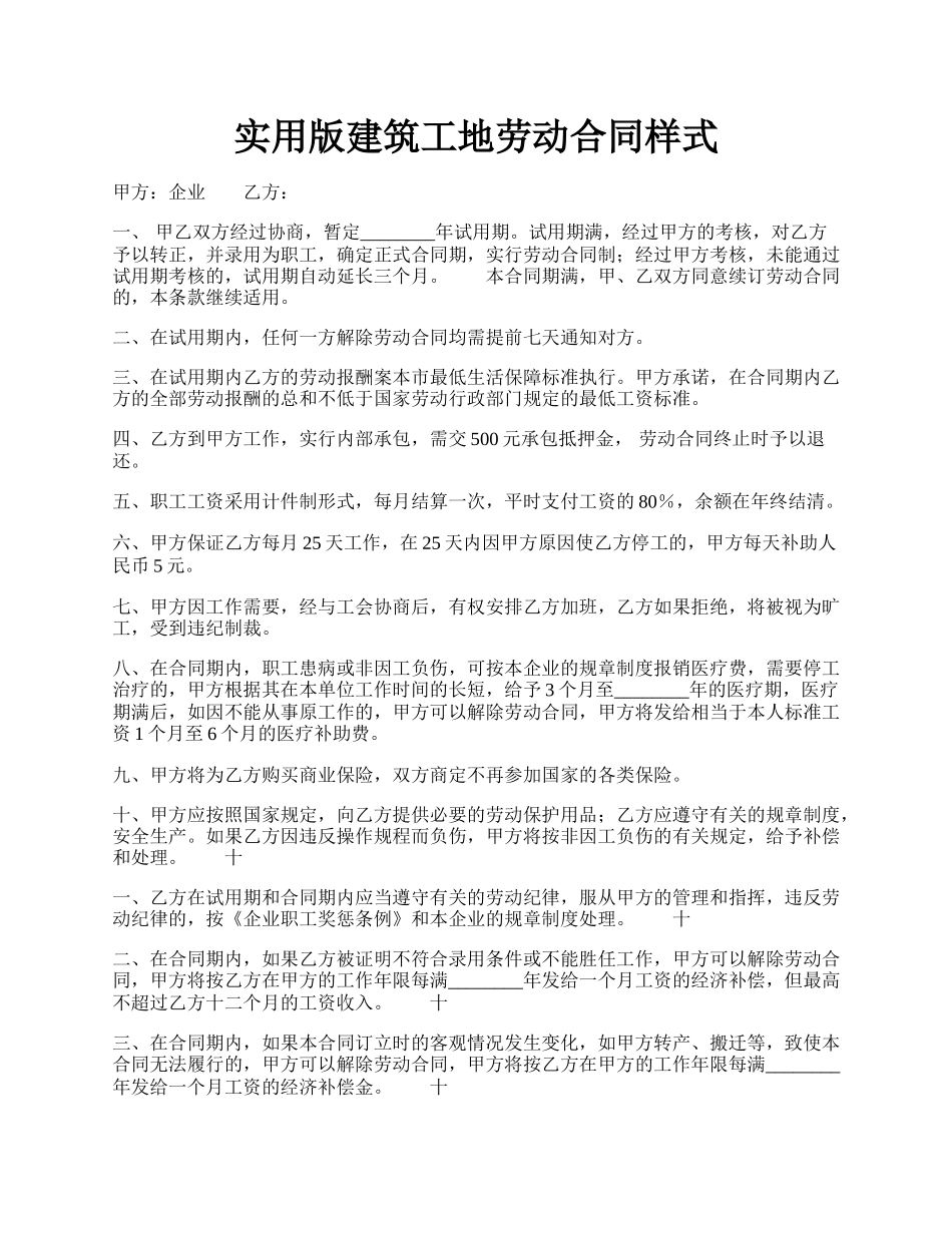 实用版建筑工地劳动合同样式.docx_第1页