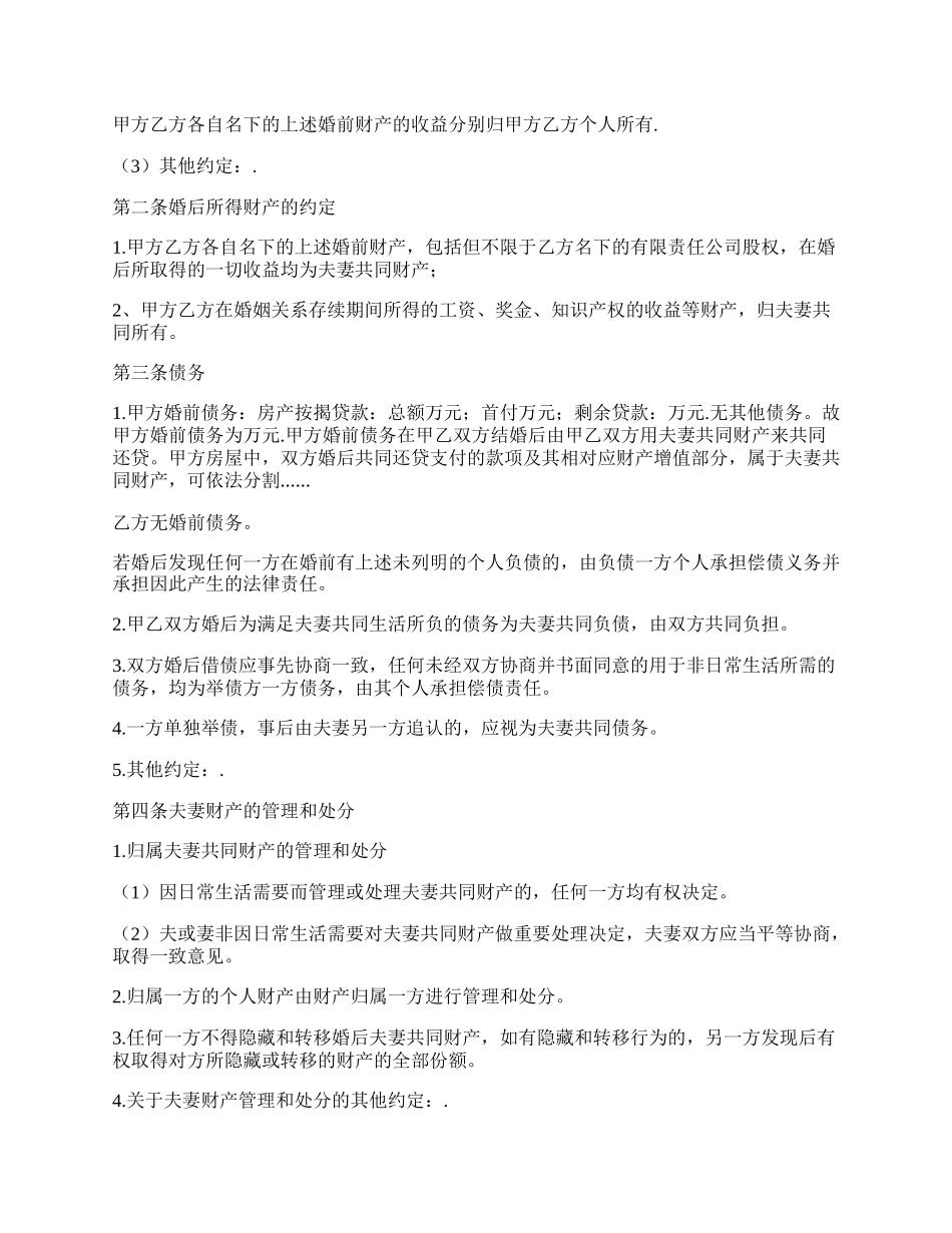 再婚婚前财产协议书范本.docx_第2页