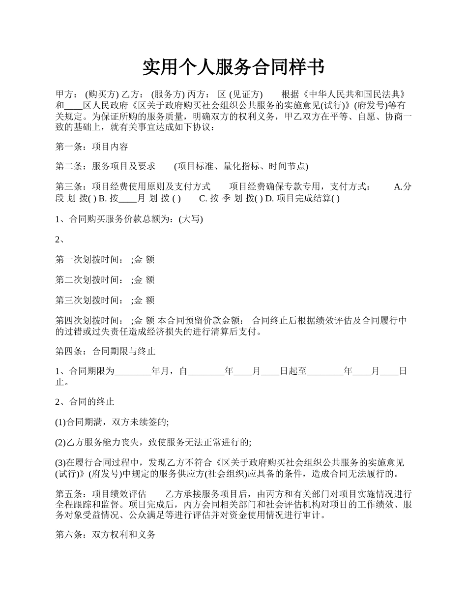 实用个人服务合同样书.docx_第1页