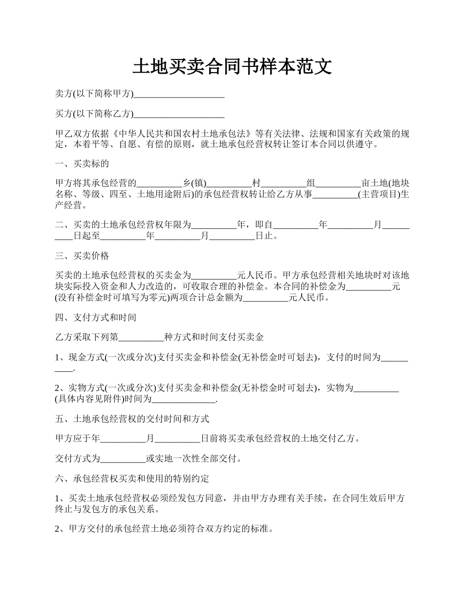 土地买卖合同书样本范文.docx_第1页