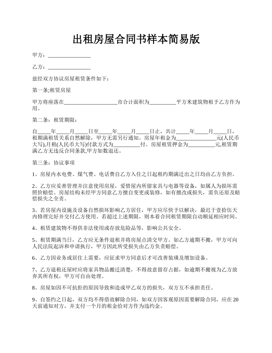 出租房屋合同书样本简易版.docx_第1页