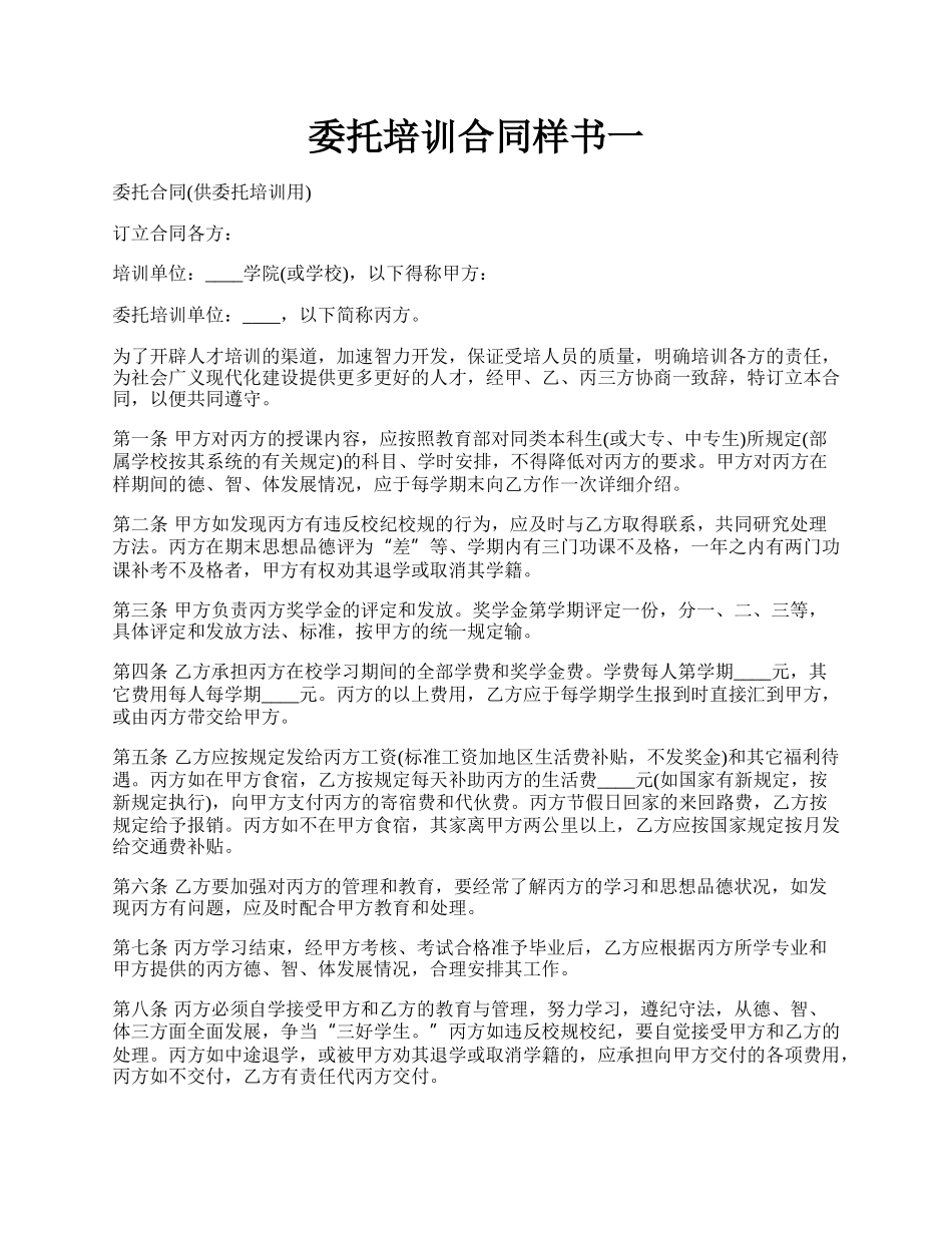 委托培训合同样书一.docx_第1页