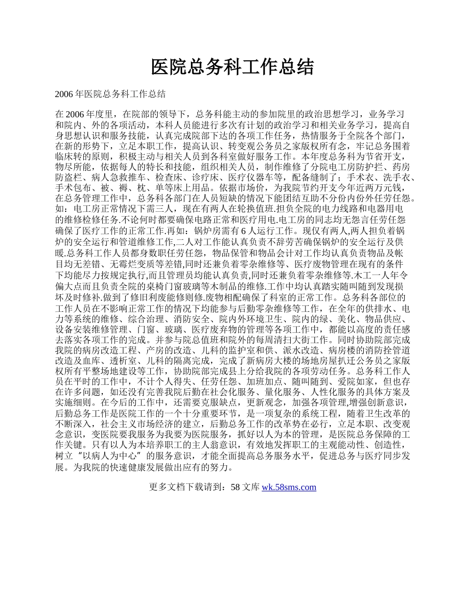 医院总务科工作总结.docx_第1页