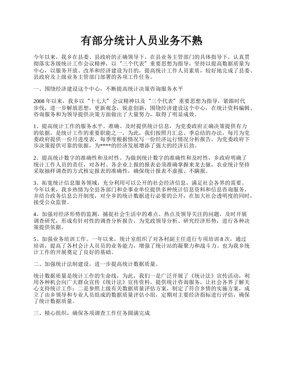 有部分统计人员业务不熟.docx_第1页