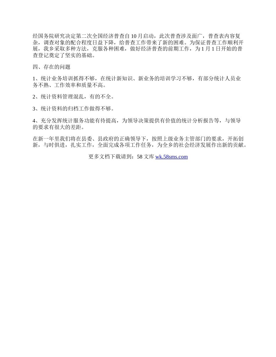 有部分统计人员业务不熟.docx_第2页