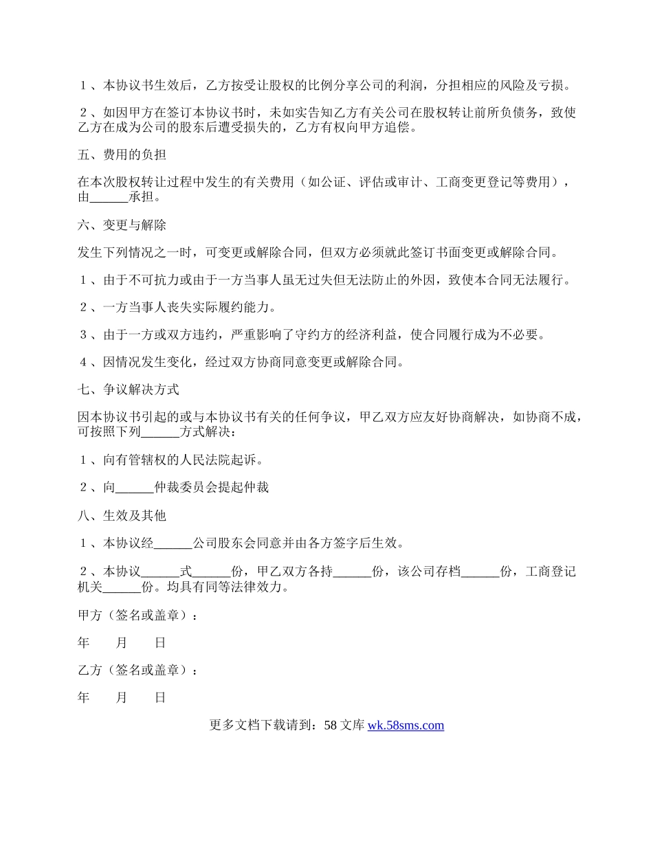 个人股权转让公司协议范本.docx_第2页